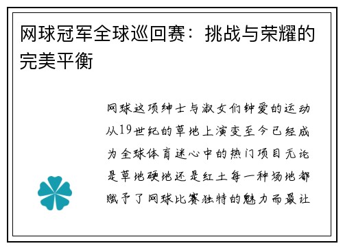 网球冠军全球巡回赛：挑战与荣耀的完美平衡
