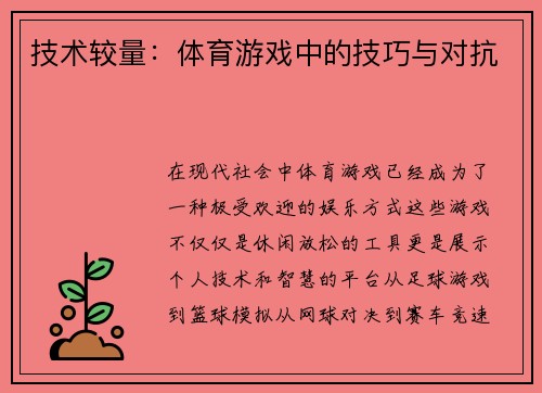 技术较量：体育游戏中的技巧与对抗