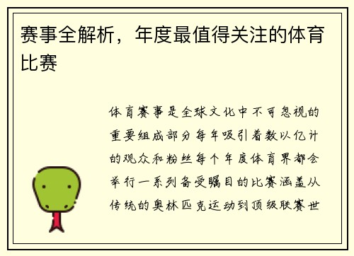 赛事全解析，年度最值得关注的体育比赛