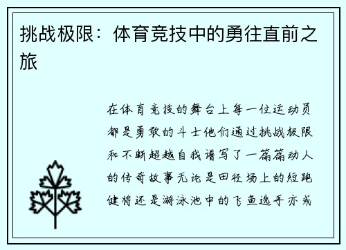 挑战极限：体育竞技中的勇往直前之旅