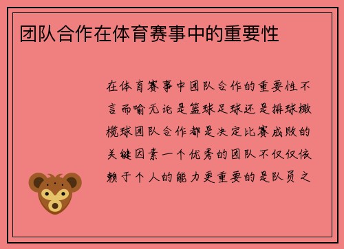 团队合作在体育赛事中的重要性