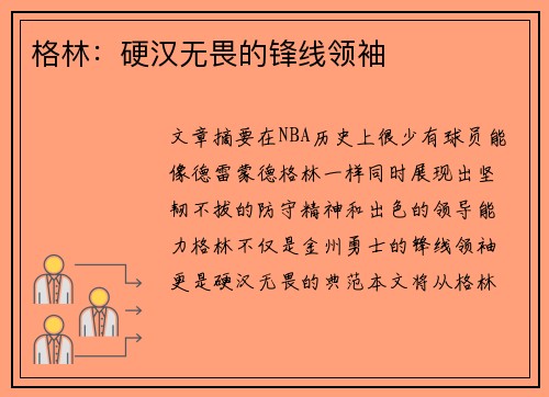 格林：硬汉无畏的锋线领袖