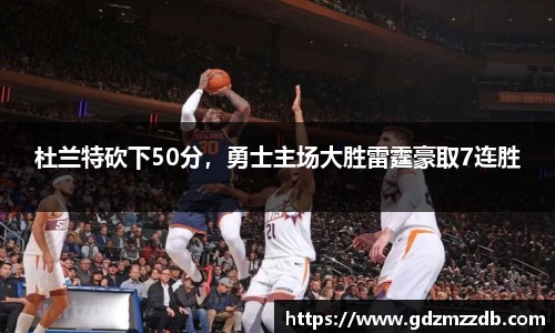 杜兰特砍下50分，勇士主场大胜雷霆豪取7连胜