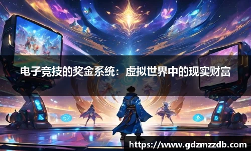 电子竞技的奖金系统：虚拟世界中的现实财富
