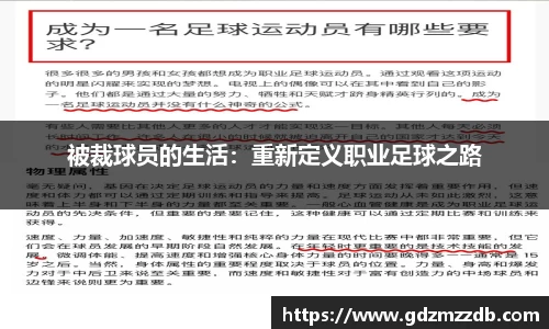 被裁球员的生活：重新定义职业足球之路