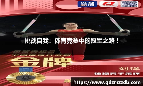 挑战自我：体育竞赛中的冠军之路 !
