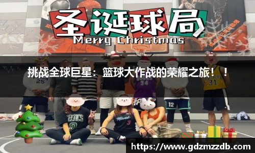 挑战全球巨星：篮球大作战的荣耀之旅！ !