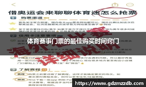 体育赛事门票的最佳购买时间窍门