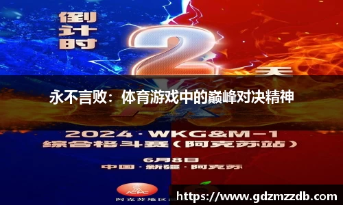 永不言败：体育游戏中的巅峰对决精神