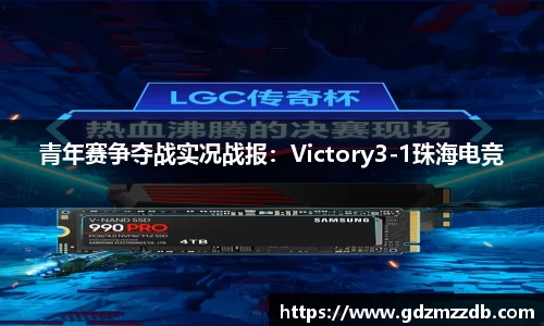 青年赛争夺战实况战报：Victory3-1珠海电竞