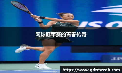 网球冠军赛的青春传奇