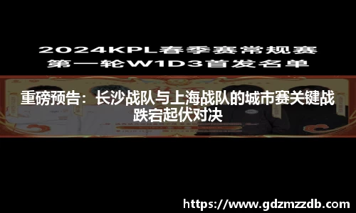 重磅预告：长沙战队与上海战队的城市赛关键战跌宕起伏对决