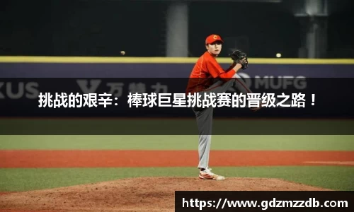 挑战的艰辛：棒球巨星挑战赛的晋级之路 !
