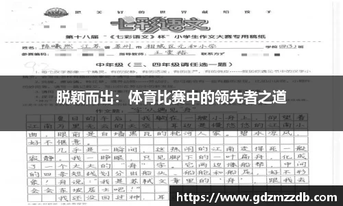 脱颖而出：体育比赛中的领先者之道