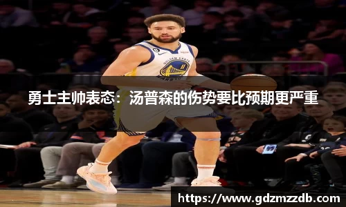 勇士主帅表态：汤普森的伤势要比预期更严重
