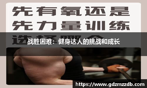 战胜困难：健身达人的挑战和成长