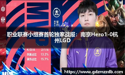 职业联赛小组赛首轮独家战报：南京Hero1-0杭州LGD