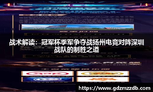 战术解读：冠军杯季军争夺战扬州电竞对阵深圳战队的制胜之道