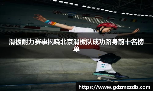 滑板耐力赛事揭晓北京滑板队成功跻身前十名榜单
