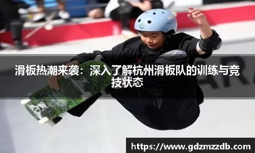 滑板热潮来袭：深入了解杭州滑板队的训练与竞技状态