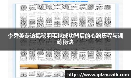 李秀英专访揭秘羽毛球成功背后的心路历程与训练秘诀