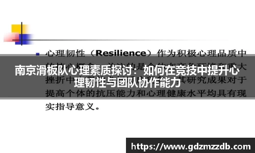 南京滑板队心理素质探讨：如何在竞技中提升心理韧性与团队协作能力