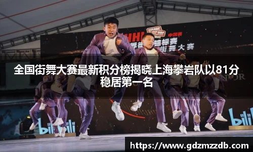 全国街舞大赛最新积分榜揭晓上海攀岩队以81分稳居第一名