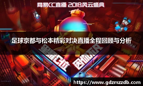 足球京都与松本精彩对决直播全程回顾与分析